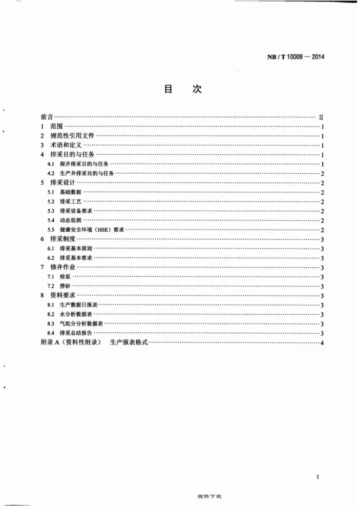 NB/T 10009-2014 煤层气井排采技术规范第3页预览图