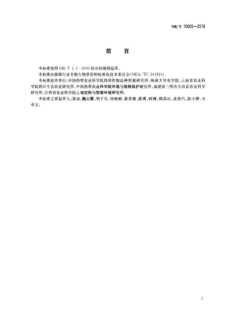 NB/T 10065-2018 木薯种茎贮藏与处理技术规程第2页预览图