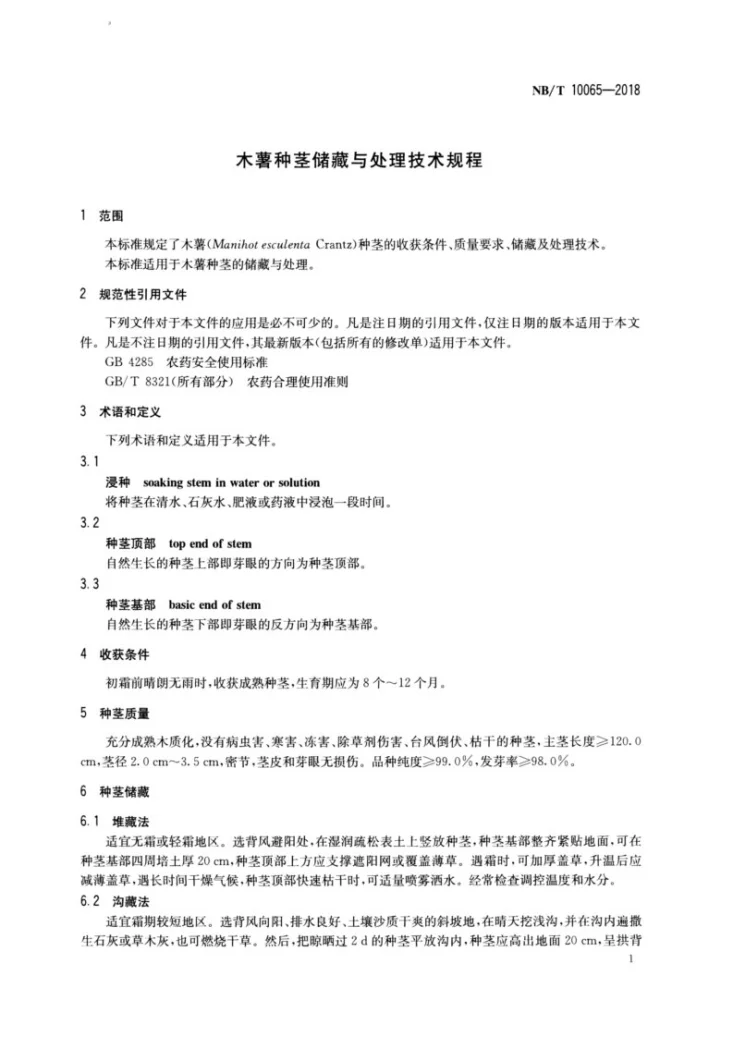 NB/T 10065-2018 木薯种茎贮藏与处理技术规程第3页预览图