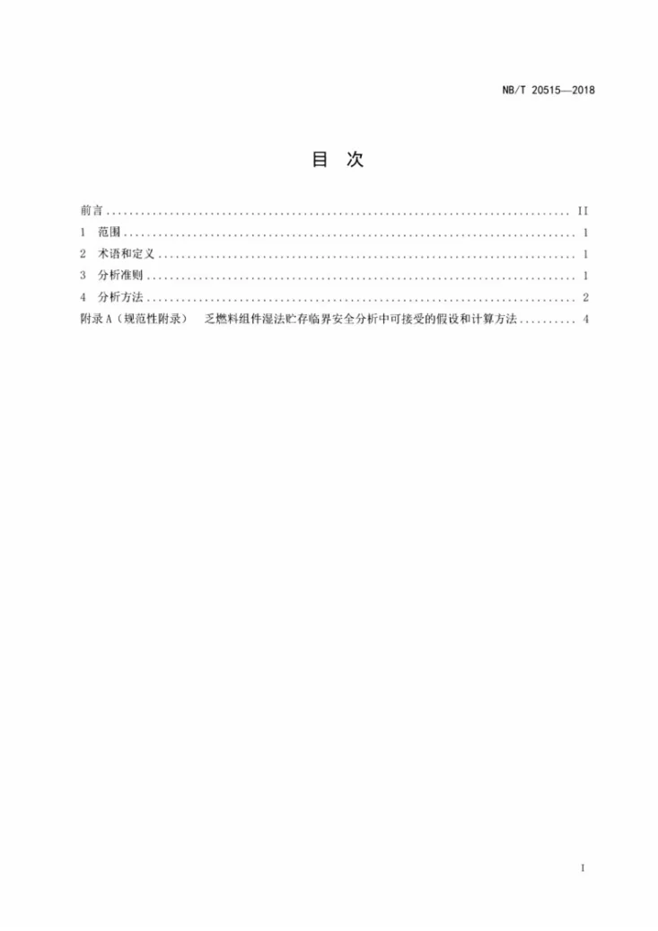 NB/T 20515-2018 压水堆核电厂乏燃料组件湿法贮存临界安全分析准则第2页预览图