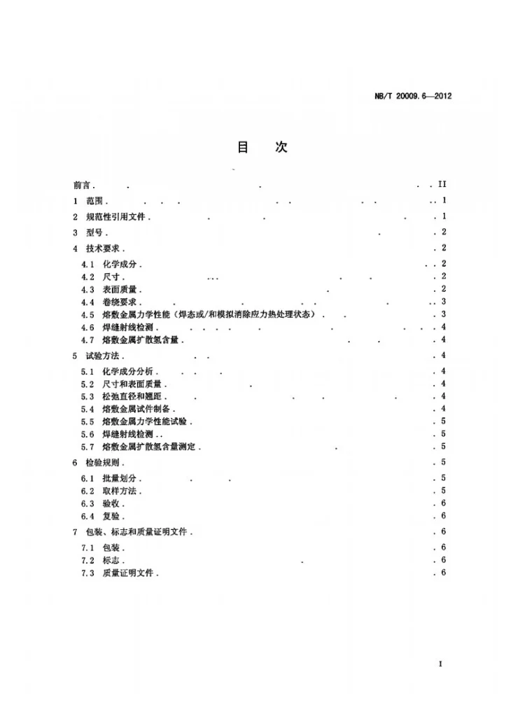 NB/T 20009.6-2012 压水堆核电厂用焊接材料 第6部分：1、2、3级设备用碳钢气体保护电弧焊焊丝第2页预览图
