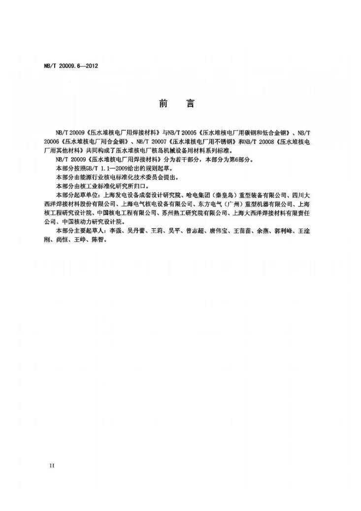 NB/T 20009.6-2012 压水堆核电厂用焊接材料 第6部分：1、2、3级设备用碳钢气体保护电弧焊焊丝第3页预览图