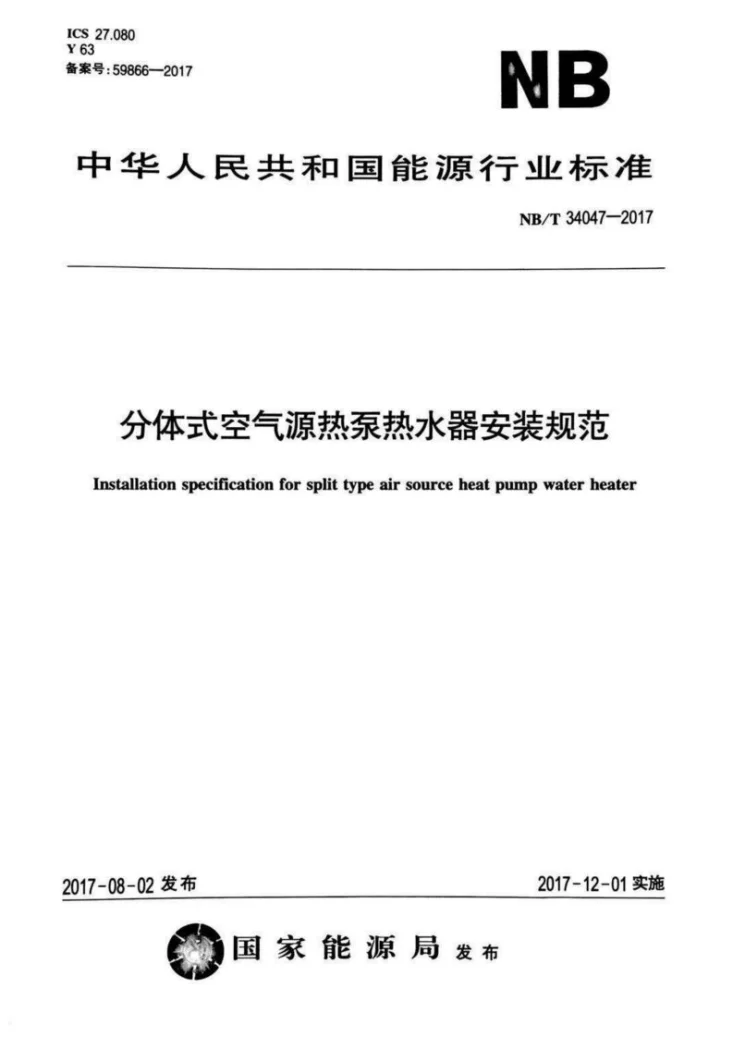 NB/T 34047-2017 分体式空气源热泵热水器安装规范第1页预览图