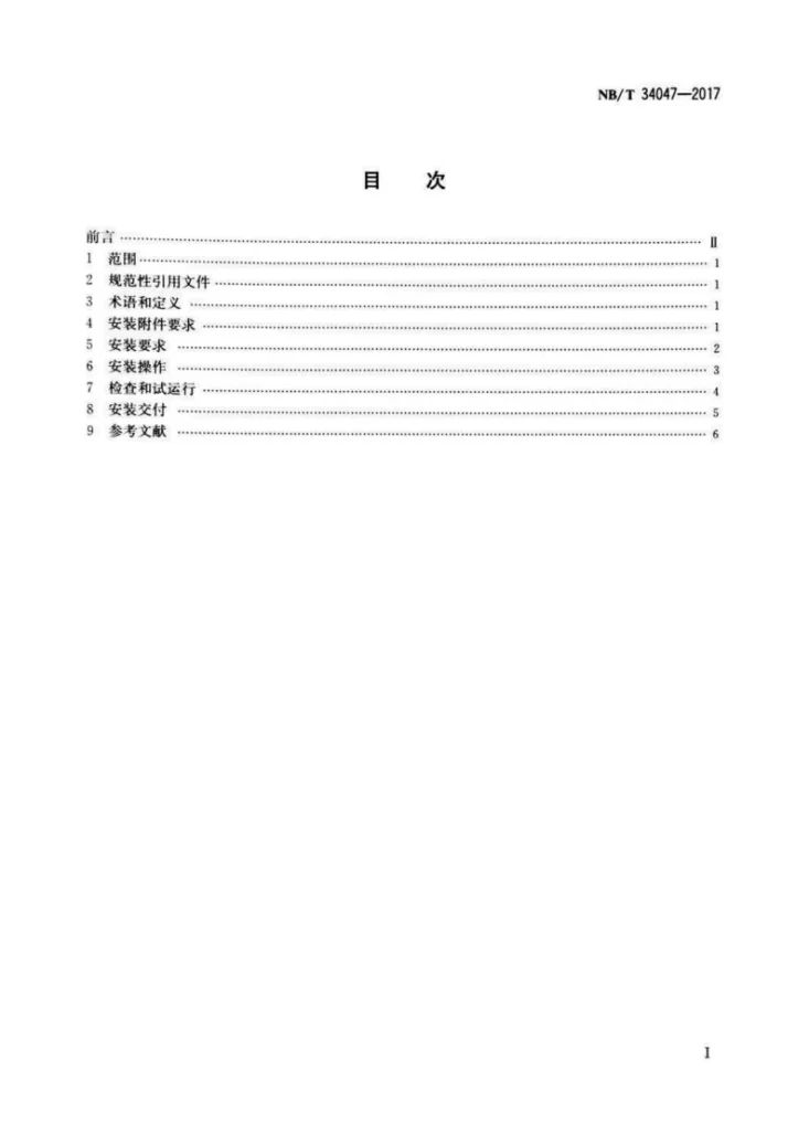 NB/T 34047-2017 分体式空气源热泵热水器安装规范第2页预览图