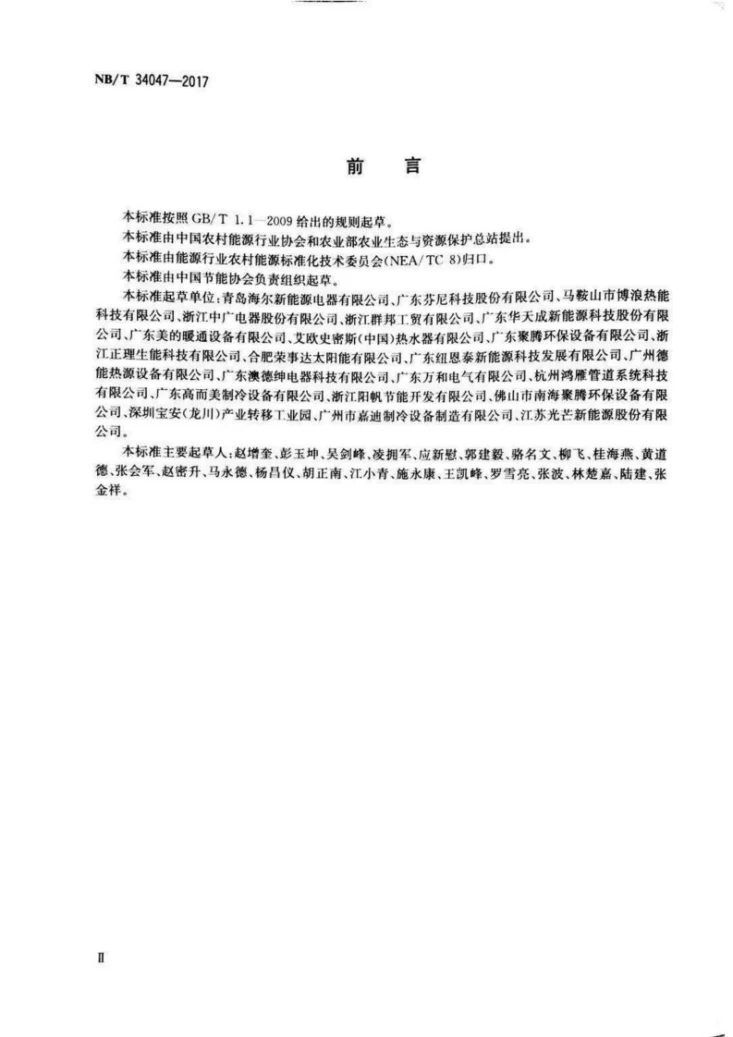NB/T 34047-2017 分体式空气源热泵热水器安装规范第3页预览图