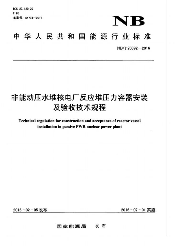NB/T 20392-2016 非能动压水堆核电厂反应堆压力容器安装及验收技术规程第1页预览图