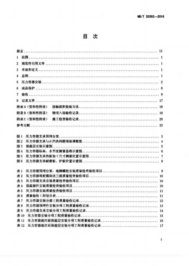 NB/T 20392-2016 非能动压水堆核电厂反应堆压力容器安装及验收技术规程第3页预览图