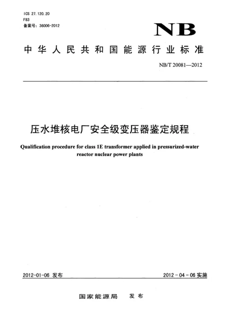 NB/T 20081-2012 压水堆核电厂安全级变压器鉴定规程第1页预览图