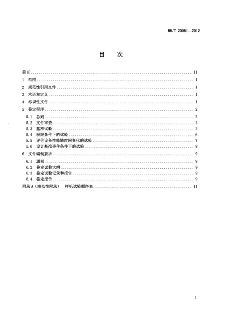 NB/T 20081-2012 压水堆核电厂安全级变压器鉴定规程第2页预览图