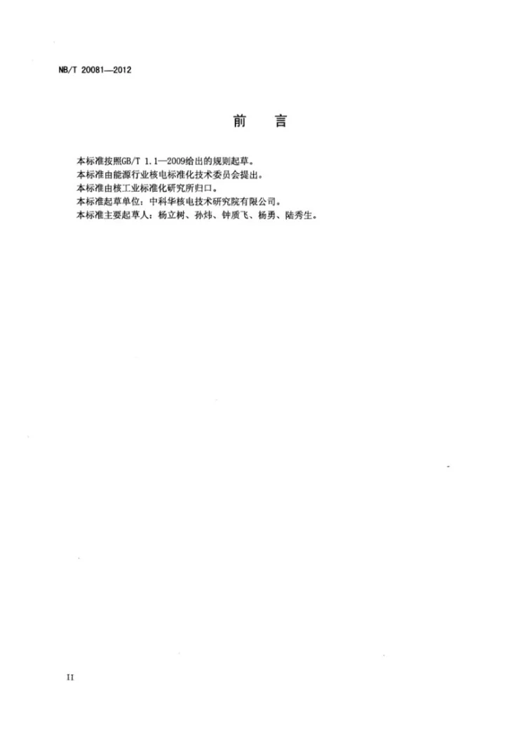 NB/T 20081-2012 压水堆核电厂安全级变压器鉴定规程第3页预览图