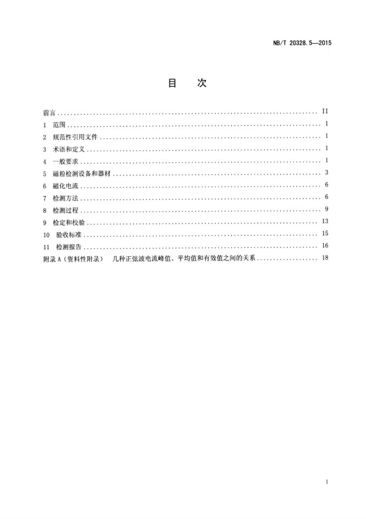 NB/T 20328.5-2015 核电厂核岛机械设备无损检测另一规范 第5部分:磁粉检测第2页预览图