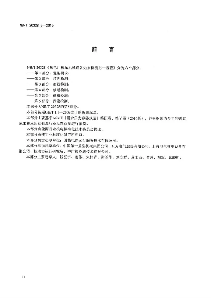 NB/T 20328.5-2015 核电厂核岛机械设备无损检测另一规范 第5部分:磁粉检测第3页预览图