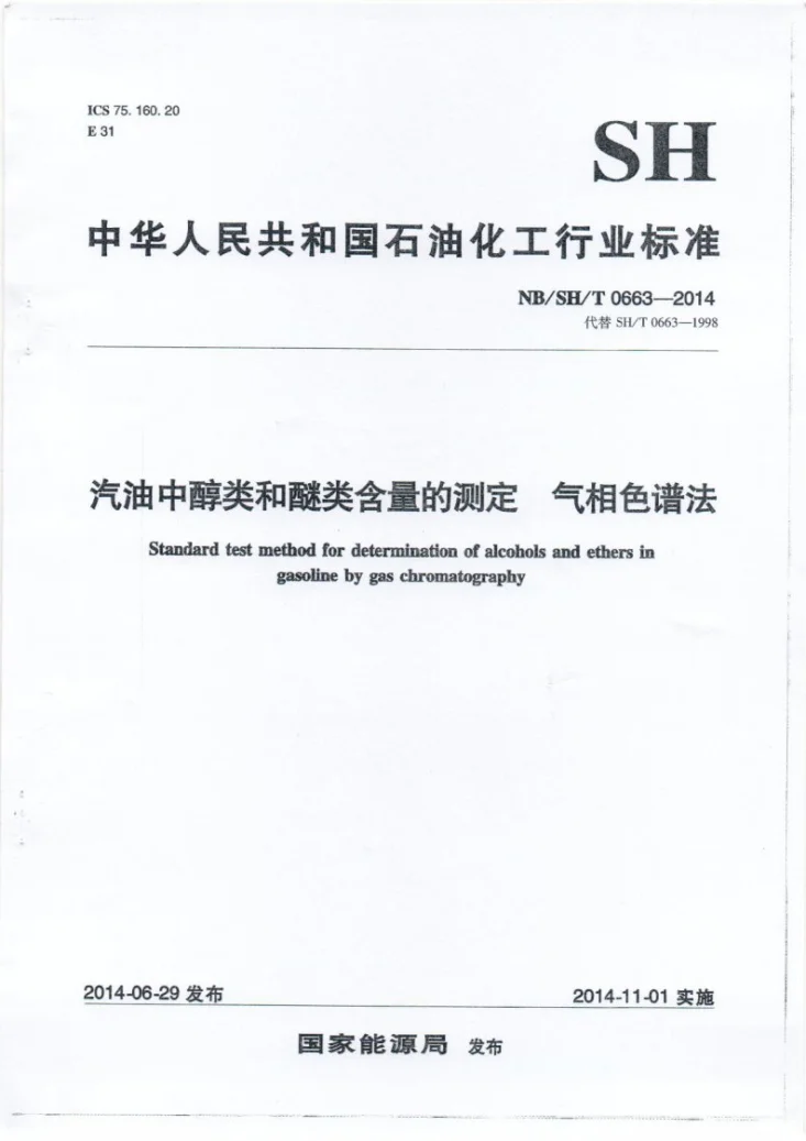 NB/SH/T 0663-2014 汽油中醇类和醚类含量的测定 气相色谱法第1页预览图