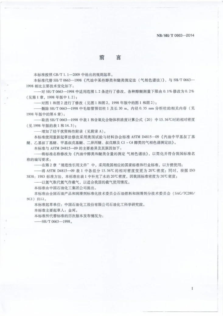 NB/SH/T 0663-2014 汽油中醇类和醚类含量的测定 气相色谱法第2页预览图