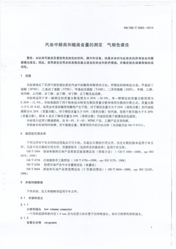 NB/SH/T 0663-2014 汽油中醇类和醚类含量的测定 气相色谱法第3页预览图