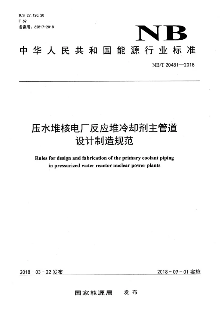 NB/T 20481-2018 压水堆核电厂反应堆冷却剂主管道设计制造规范第1页预览图