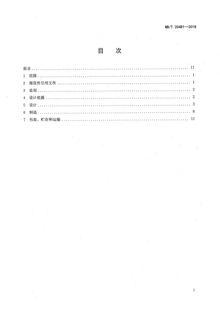 NB/T 20481-2018 压水堆核电厂反应堆冷却剂主管道设计制造规范第2页预览图