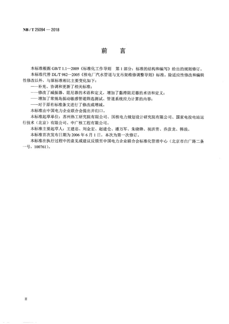 NB/T 25094-2018 核电厂汽水管道与支吊架维修调整导则第3页预览图