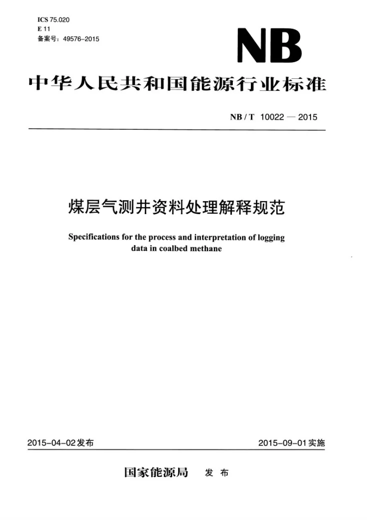 NB/T 10022-2015 煤层气测井资料处理解释规范第1页预览图