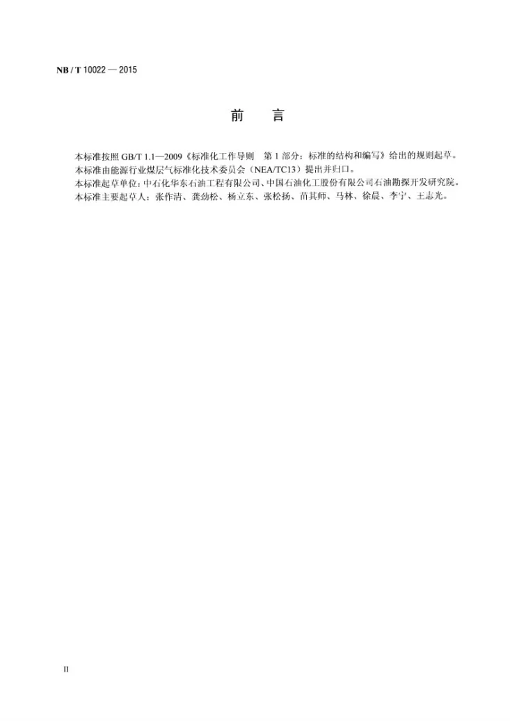 NB/T 10022-2015 煤层气测井资料处理解释规范第3页预览图