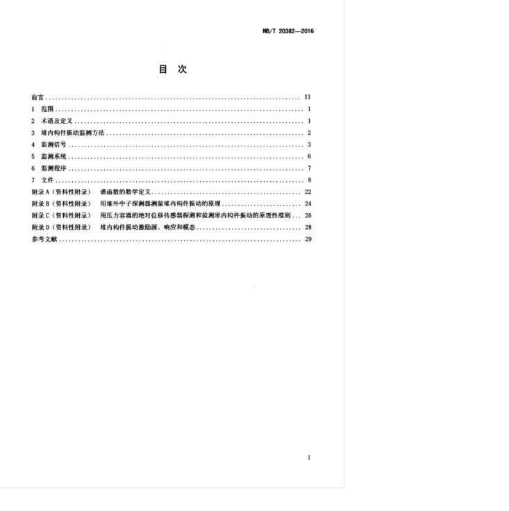 NB/T 20382-2016 压水堆核电厂堆内构件的振动监测第3页预览图
