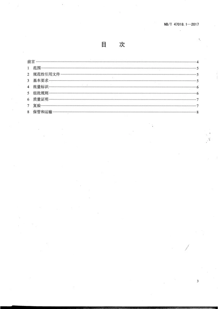 NB/T 47018.1-2017 承压设备用焊接材料订货技术条件 第1部分:采购通则第2页预览图