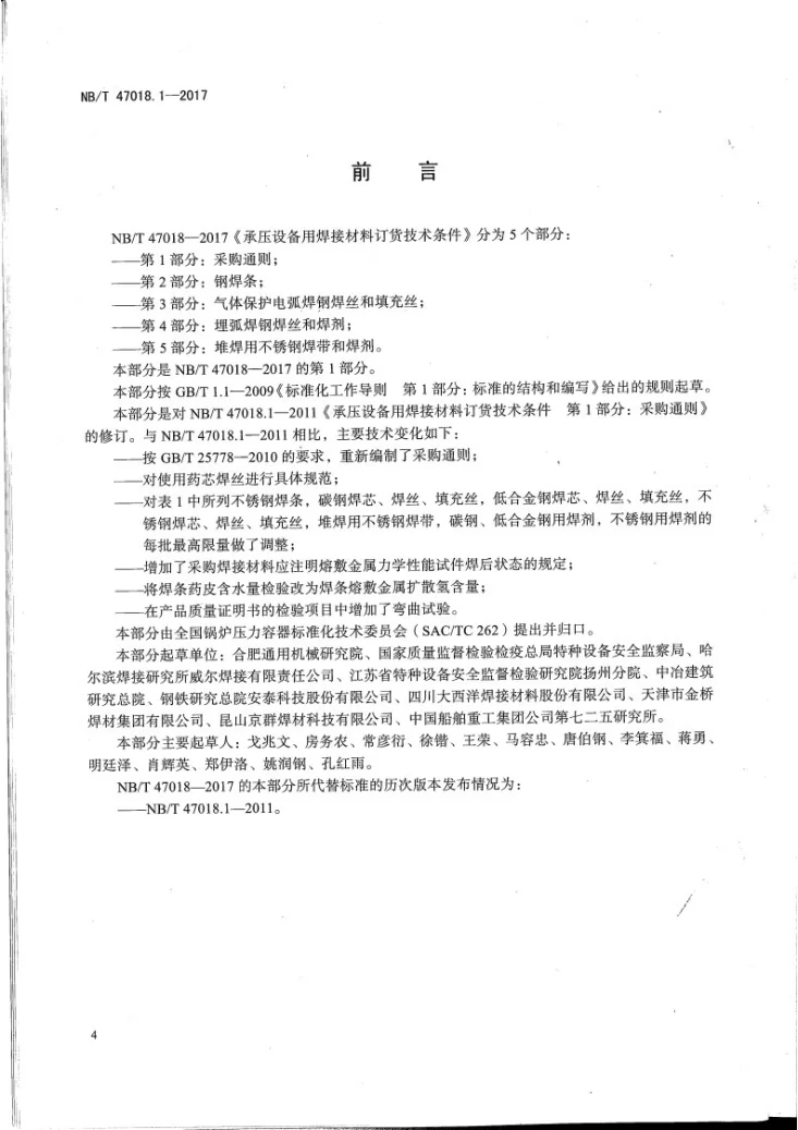 NB/T 47018.1-2017 承压设备用焊接材料订货技术条件 第1部分:采购通则第3页预览图