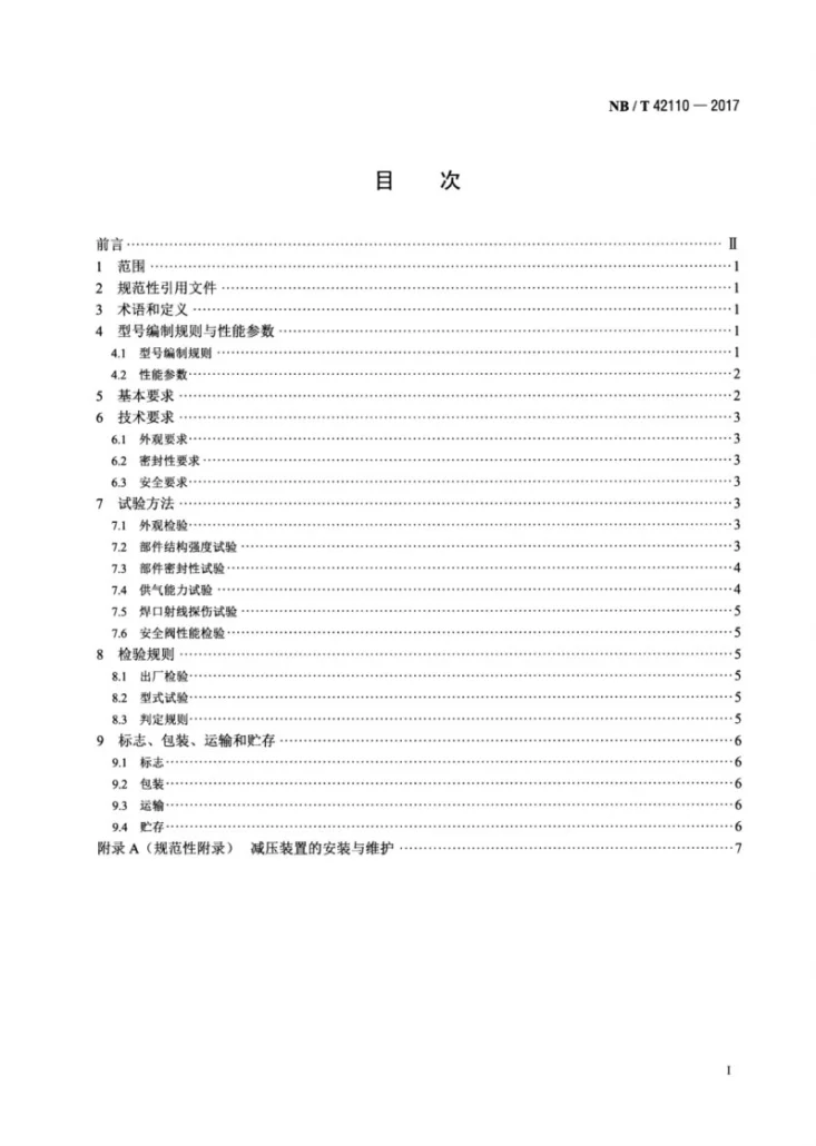 NB/T 42110-2017 撬装式CNG天然气发电机组减压装置第2页预览图