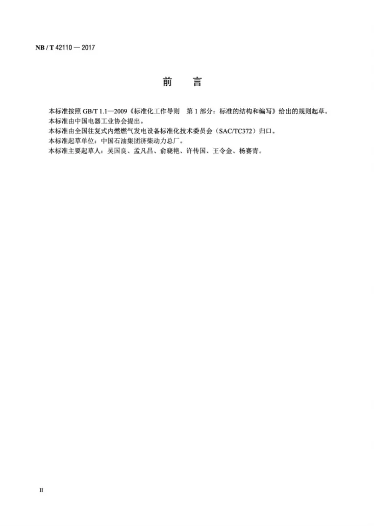 NB/T 42110-2017 撬装式CNG天然气发电机组减压装置第3页预览图