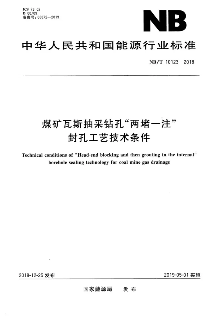NB/T 10123-2018 煤矿瓦斯抽采钻孔“两堵一注”封孔工艺技术条件第1页预览图