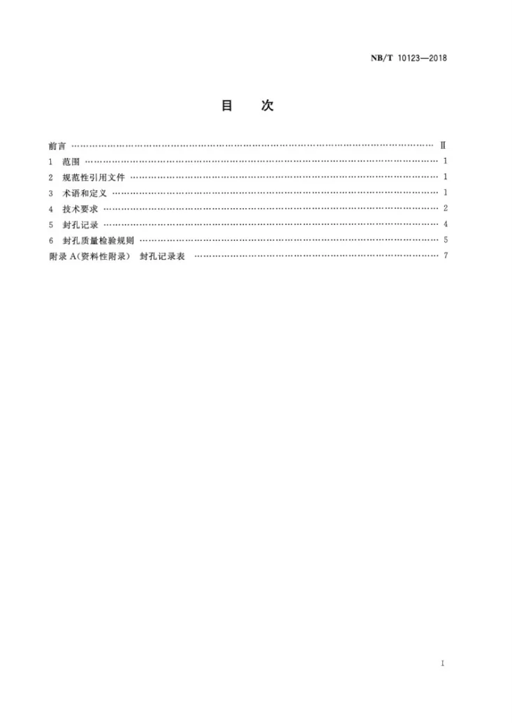 NB/T 10123-2018 煤矿瓦斯抽采钻孔“两堵一注”封孔工艺技术条件第2页预览图