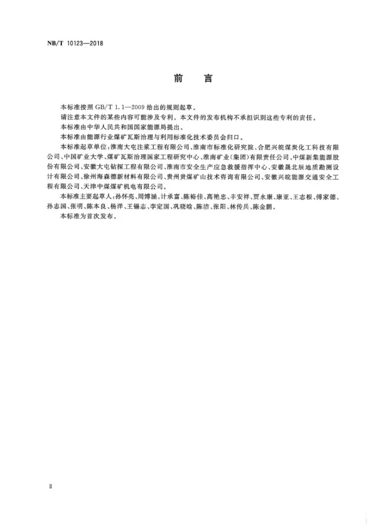 NB/T 10123-2018 煤矿瓦斯抽采钻孔“两堵一注”封孔工艺技术条件第3页预览图