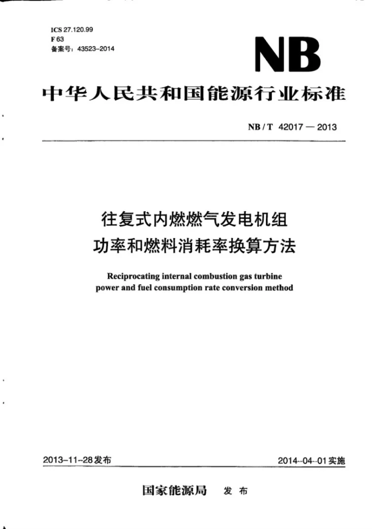 NB/T 42017-2013 往复式内燃燃气发电机组 功率和燃料消耗率换算方法第1页预览图