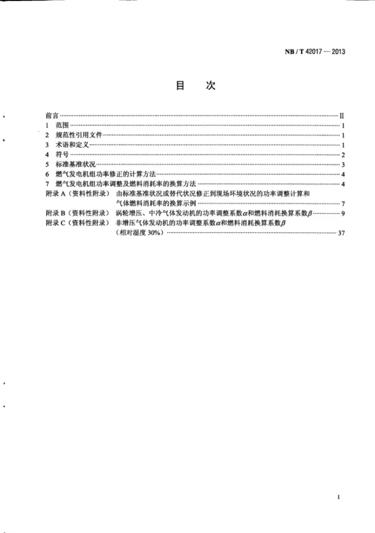 NB/T 42017-2013 往复式内燃燃气发电机组 功率和燃料消耗率换算方法第3页预览图