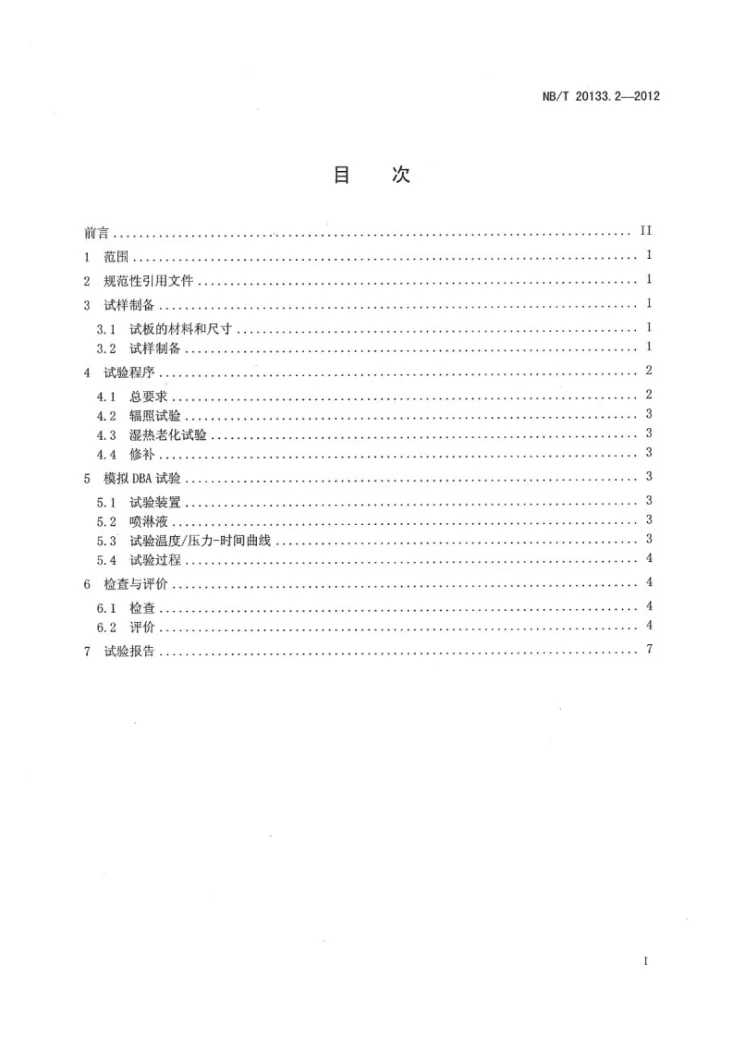 NB/T 20133.2-2012 压水堆核电厂设施设备防护涂层规范 第2部分:涂层系统在模拟设计基准事故条件下的评价试验方法第2页预览图