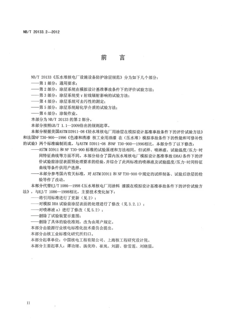 NB/T 20133.2-2012 压水堆核电厂设施设备防护涂层规范 第2部分:涂层系统在模拟设计基准事故条件下的评价试验方法第3页预览图