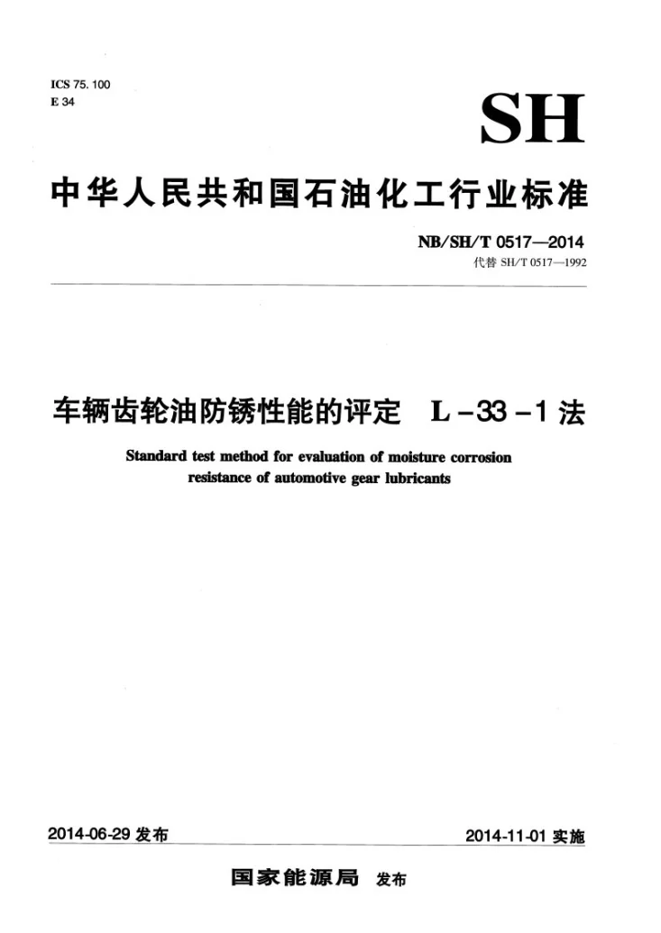 NB/SH/T 0517-2014 车辆齿轮油防锈性能的评定 L-33-1法第1页预览图