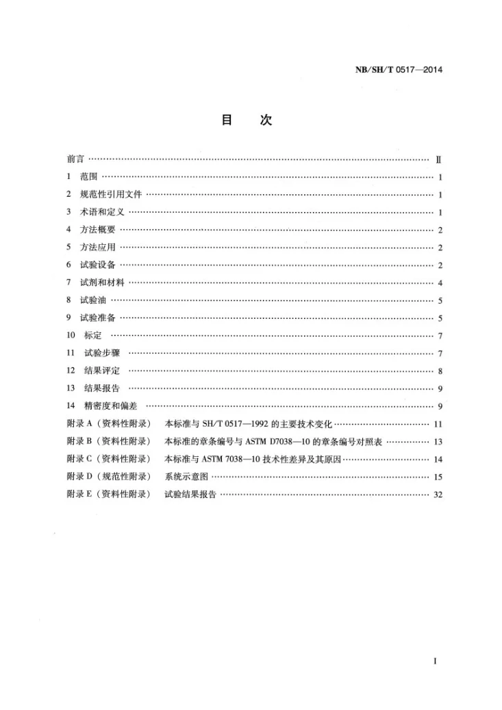 NB/SH/T 0517-2014 车辆齿轮油防锈性能的评定 L-33-1法第2页预览图