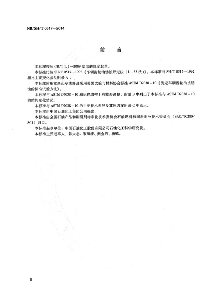 NB/SH/T 0517-2014 车辆齿轮油防锈性能的评定 L-33-1法第3页预览图