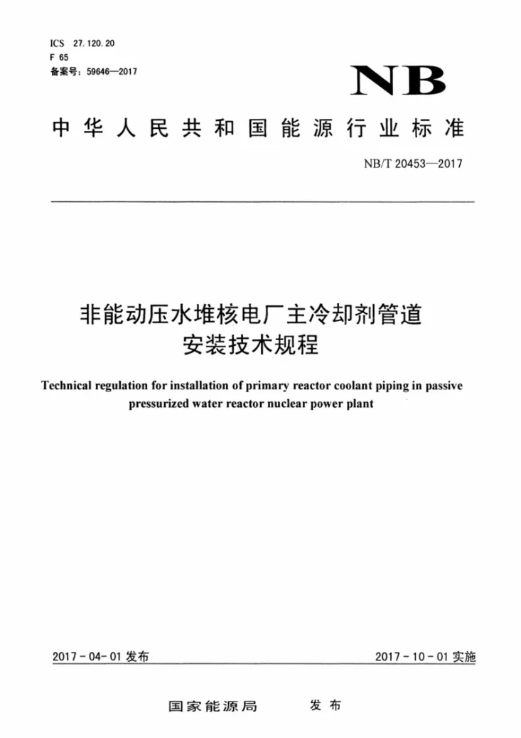 NB/T 20453-2017 非能动压水堆核电厂主冷却剂管道安装技术规程第1页预览图
