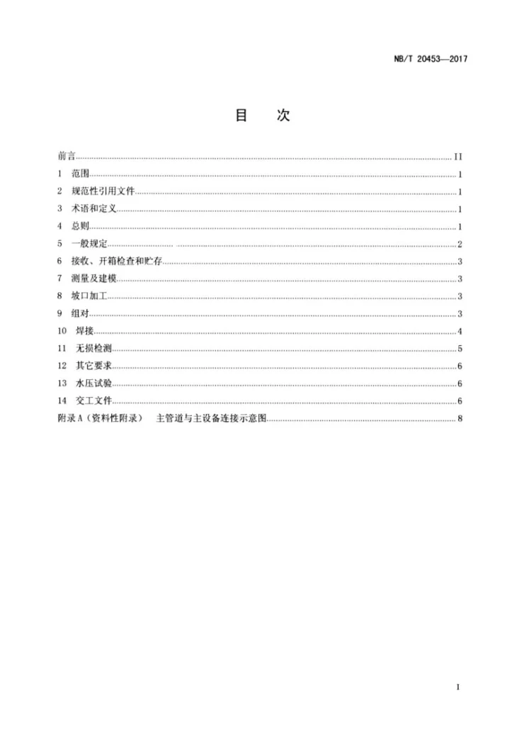 NB/T 20453-2017 非能动压水堆核电厂主冷却剂管道安装技术规程第2页预览图