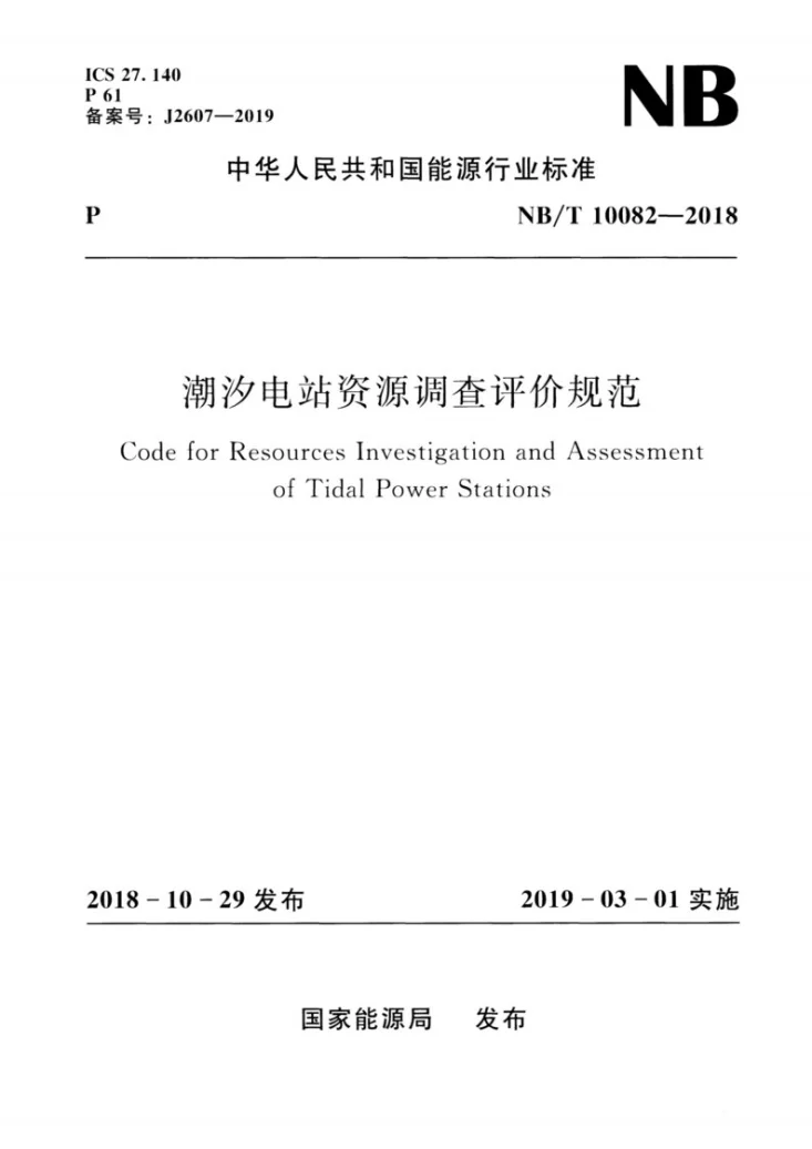 NB/T 10082-2018 潮汐电站资源调查评价规范第1页预览图