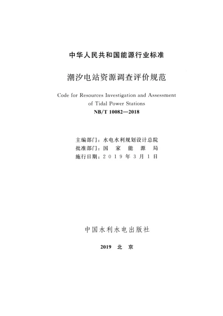 NB/T 10082-2018 潮汐电站资源调查评价规范第2页预览图
