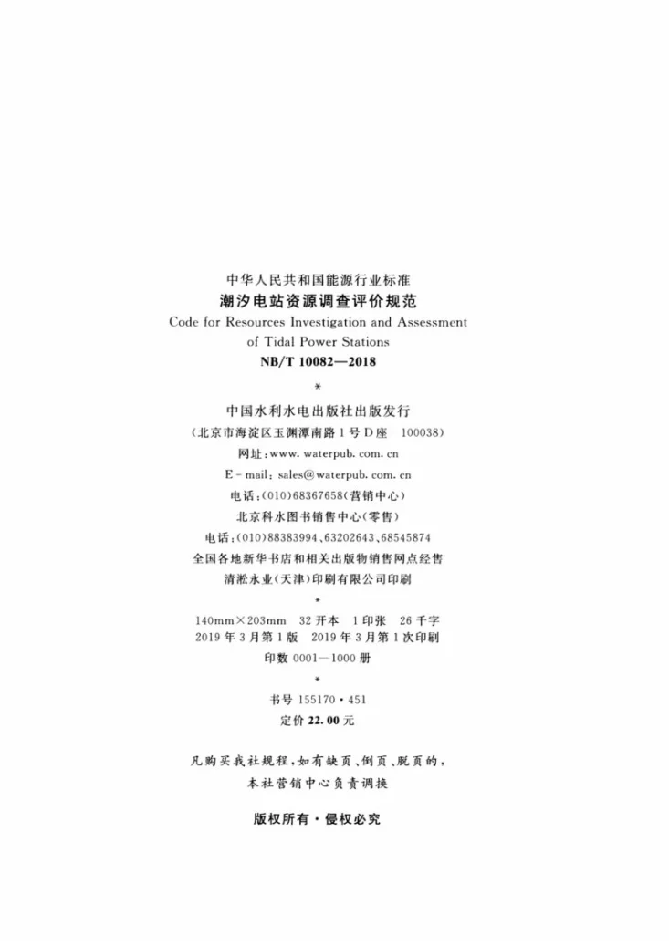 NB/T 10082-2018 潮汐电站资源调查评价规范第3页预览图