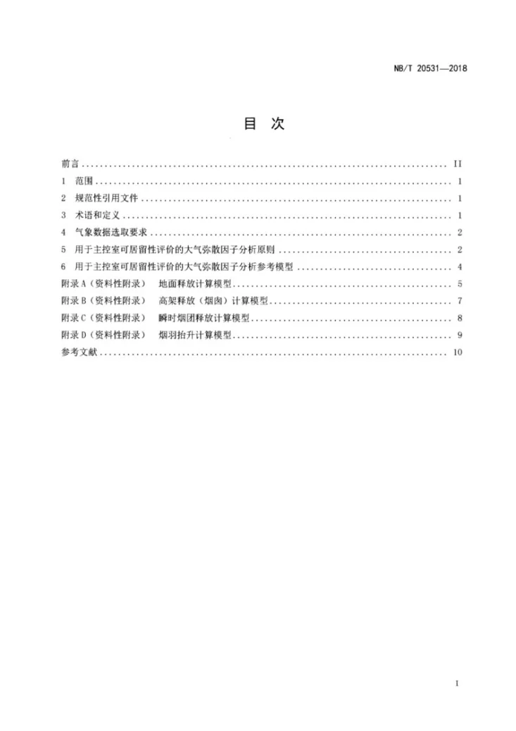 NB/T 20531-2018 核电厂主控室可居留性评价用大气弥散因子分析方法第2页预览图