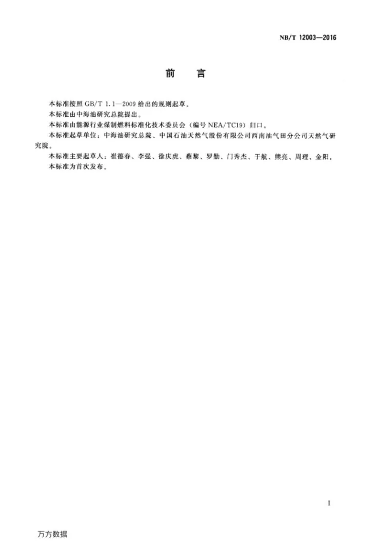 NB/T 12003-2016 煤制天然气第2页预览图