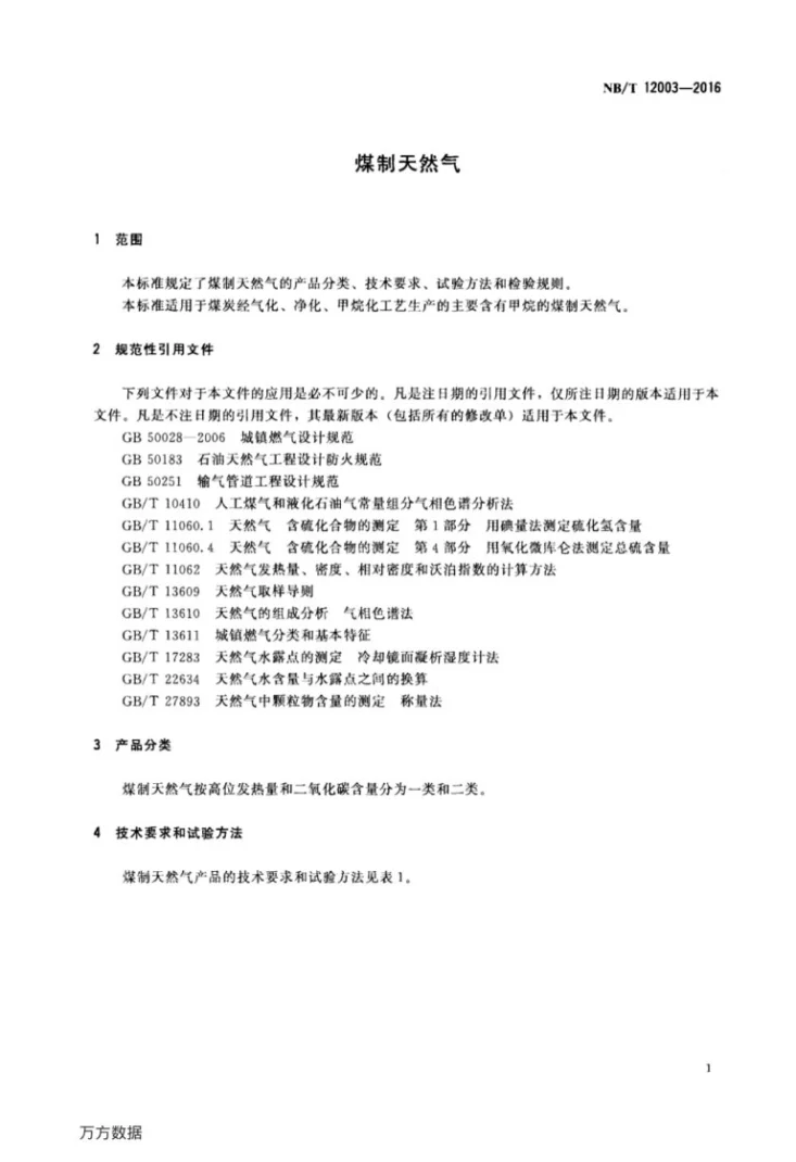 NB/T 12003-2016 煤制天然气第3页预览图