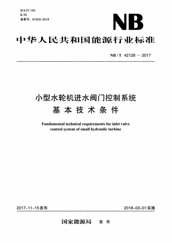 NB/T 42128-2017 小型水轮机进水阀门控制系统基本技术条件第1页预览图