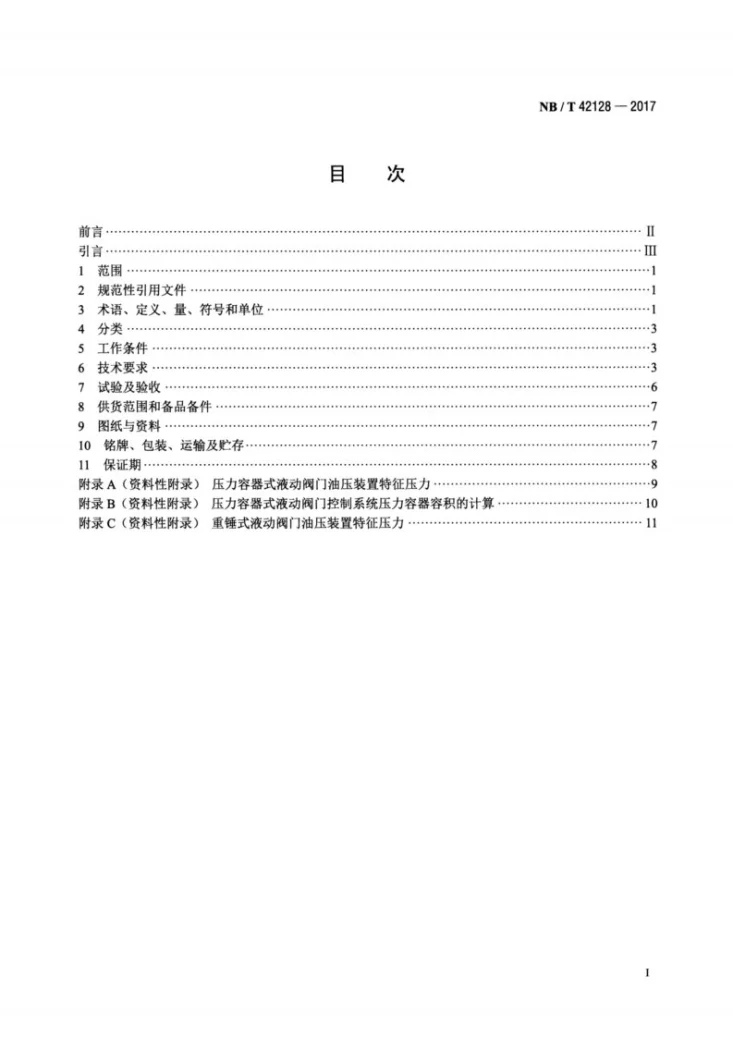 NB/T 42128-2017 小型水轮机进水阀门控制系统基本技术条件第2页预览图