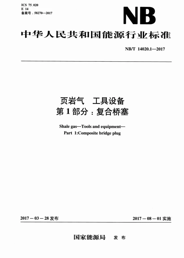 NB/T 14020.1-2017 页岩气 工具设备 第1部分:复合桥塞第1页预览图